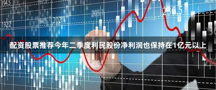 配资股票推荐今年二季度利民股份净利润也保持在1亿元以上