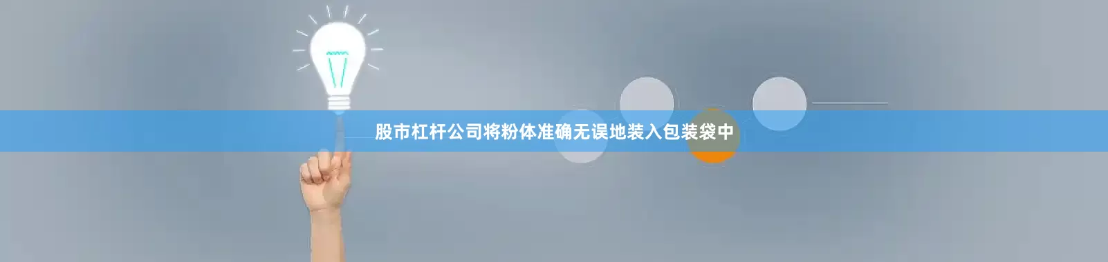 股市杠杆公司将粉体准确无误地装入包装袋中
