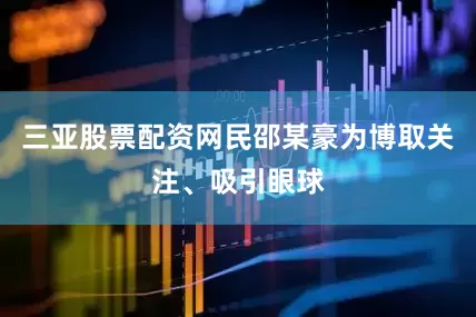 三亚股票配资网民邵某豪为博取关注、吸引眼球