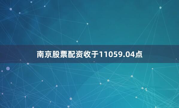 南京股票配资收于11059.04点