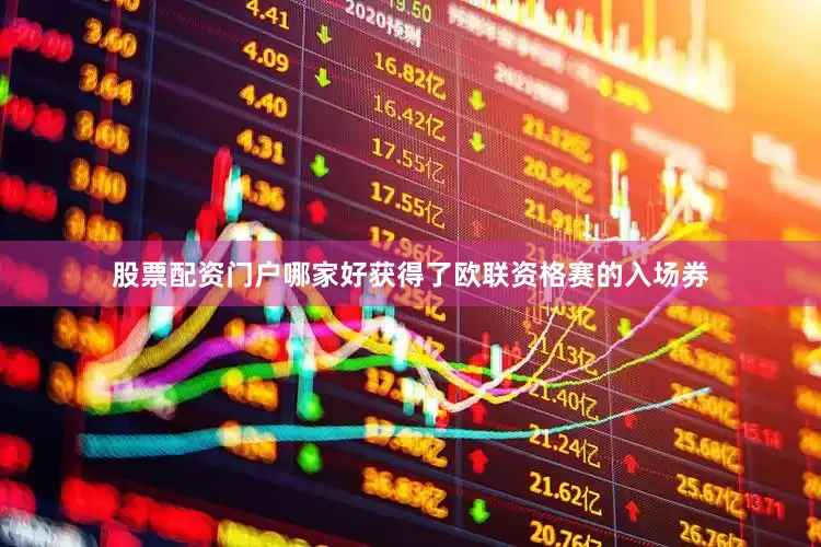 股票配资门户哪家好获得了欧联资格赛的入场券