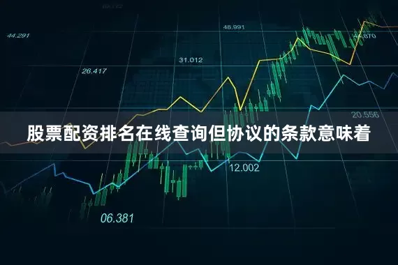 股票配资排名在线查询　　但协议的条款意味着