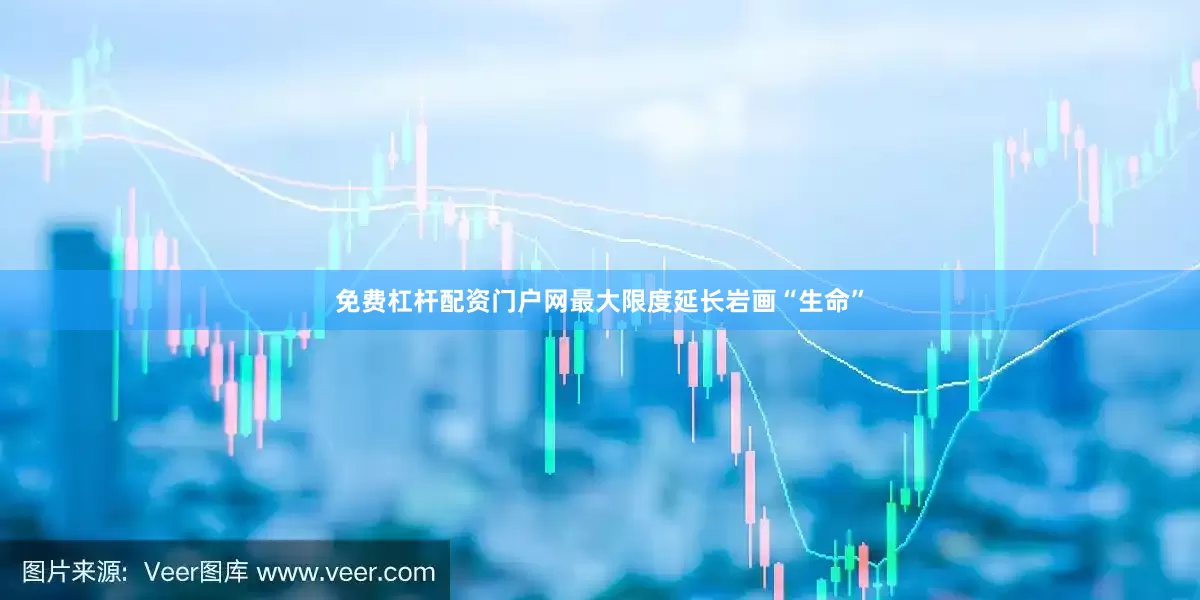 免费杠杆配资门户网最大限度延长岩画“生命”