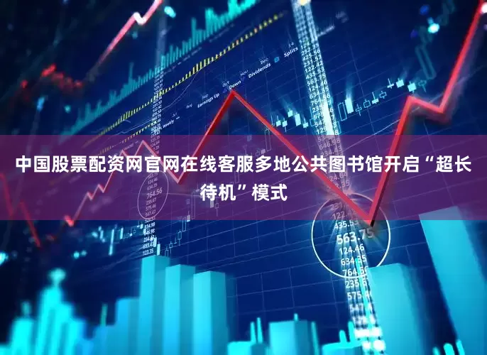 中国股票配资网官网在线客服多地公共图书馆开启“超长待机”模式