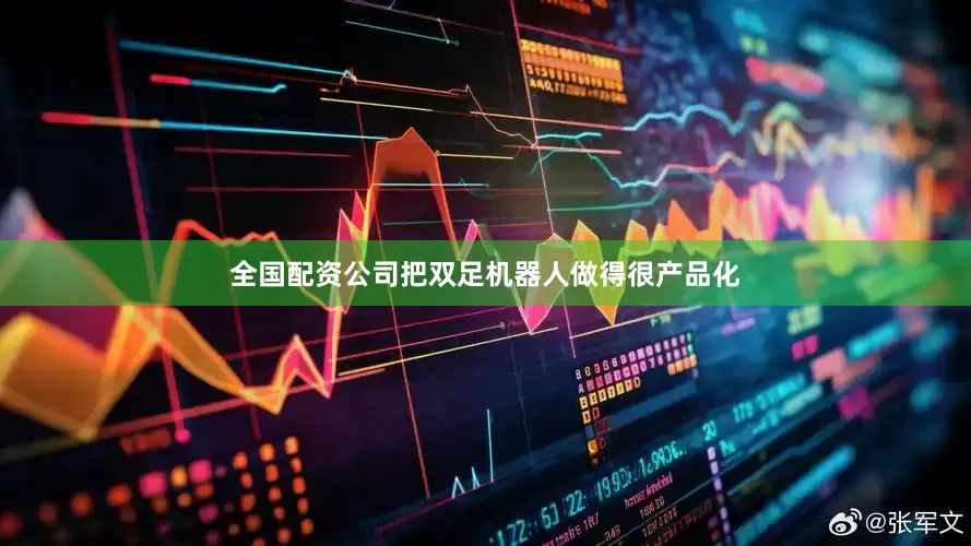 全国配资公司把双足机器人做得很产品化