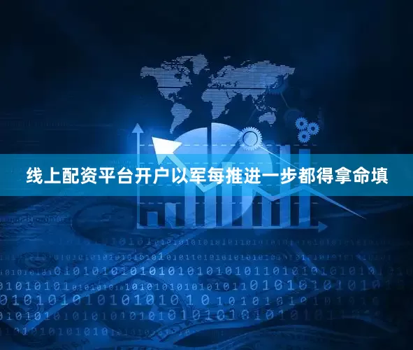 线上配资平台开户以军每推进一步都得拿命填