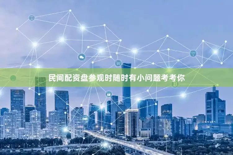 民间配资盘参观时随时有小问题考考你
