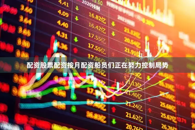 配资股票配资按月配资船员们正在努力控制局势
