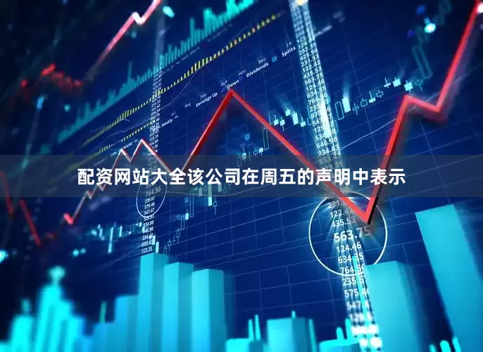 配资网站大全　　该公司在周五的声明中表示